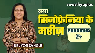 क्या सिजोफ्रेनिया का इलाज संभव है  Is Schizophrenia Treatable in Hindi  Dr Jyoti Sangle [upl. by Landau426]