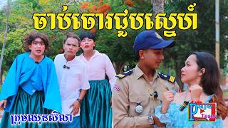 ចាប់ចោរជួបស្នេហ៍ អេមហ្មងបងប៉ូលីស Byអង្ករលីង សារាំងហេ New comedy video from Paje Team [upl. by Skurnik]