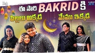 ఈ సారి BAKRID కి పిల్లలు అక్కడ  మేము ఇక్కడ  Zubeda Ali  Kashif Kreations [upl. by Sims]