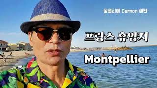 프랑스 휴양지 몽펠리에 Carnon 해변 france travel 몽펠리에 [upl. by Gibe684]