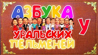 Азбука Уральских Пельменей  У — Уральские Пельмени [upl. by Karleen]