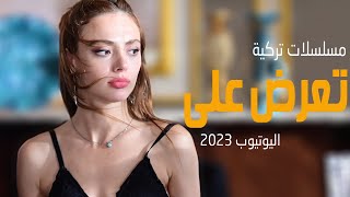 افضل 6 مسلسلات تركية تعرض على اليوتيوب 2023 [upl. by Lenni367]