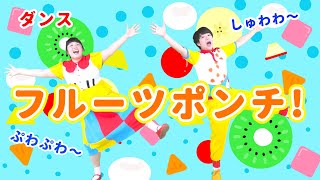 【ダンス・キッズ】フルーツポンチ！  gaagaaS 保育体操くだもの運動会発表会子育てこどものうた [upl. by Tevlev]