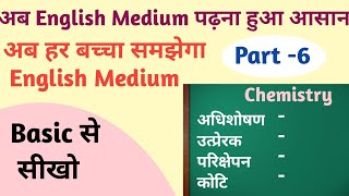 English medium। word meaning। chemistry solutions।tough word [upl. by Anirehtak562]