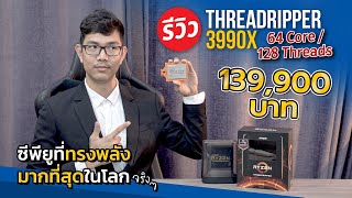 CPU แรงสุดในโลก  AMD Threadripper 3990X กับพลัง 64 Core 128 Thread แค่ 139000 บาทเท่านั้น [upl. by Asyen]