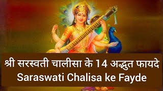 Saraswati Chalisa ke Fayde । श्री सरस्वती चालीसा के 14 अद्भुत फायदे [upl. by Lundeen]