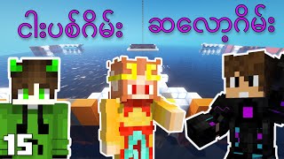 ငါးပစ်ဂိမ်း ဆလော့ဂိမ်း  VocadeCraft Season 4  Episode 15 [upl. by Constantino]