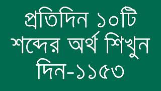 প্রতিদিন ১০টি শব্দের অর্থ শিখুন দিন  ১১৫৩  Day 1153  Learn English Vocabulary With Bangla Meaning [upl. by Pool989]