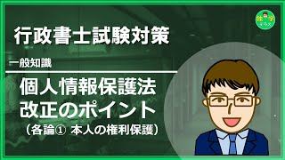 【行政書士試験】個人情報保護法 改正ポイント（各論①：本人の権利保護） [upl. by Ennaear342]