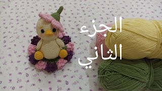 باترون بطة كروشيه أميجرومي كيوت الجزء الثاني الكروشيه والحياكةباتروناتكروشيه اعماليدوية pattern [upl. by Eiramanna881]