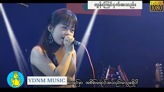 ချောစုခင်  လွန်းကြင်ငှက်အသည်း Chaw Su Khin  Lon Kyin Ngat Ah Thae Official MV 1080p Quality [upl. by Nurav]