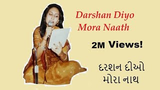 Darshan Diyo Mora Naath  Yasmin Rayani  દરશન દીઓ મોરા નાથ દાસી છું તેરી  યાસ્મીન રાયણી [upl. by Cohe126]