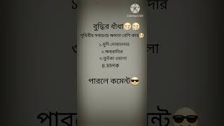 বুদ্ধির ধাঁধা  পারলে কমেন্ট shortvideo djwaleybabu song entertainment [upl. by Kolodgie]