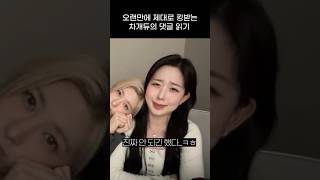 엔믹스 오랜만에 킹받는 차개듀의 댓글 읽기 ㅋㅋㅋㅋ [upl. by Hathaway900]