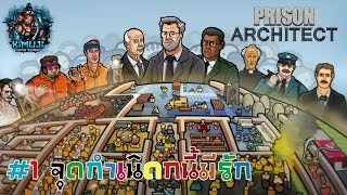 KMJ Prison Architect1 เริ่มสร้างคุก และห้องสำคัญต่างๆ จุดเริ่มคุกนี้มีรัก [upl. by Comethuauc607]