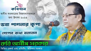 নিজস্ব বাসভবনে ভবা উৎসব ২০২৩  ভবা পাগলার কৃপা গোপন কথা বললেন  কবি অসীম সরকারের  Kabi Asim Sarkar [upl. by Assyl]