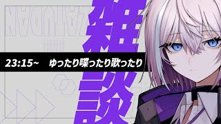 【 🎤 雑談 👾】ゆったりまったりの～んびり【 男性Vtuber  紫ヶ内ムゲイ 】 [upl. by Pennington]