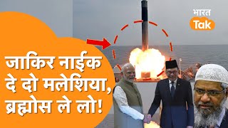 Malaysia ने मांगी Brahmos Missile India को चाहिए Zakir Naik [upl. by Ferri878]