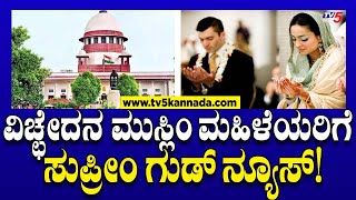 Divorced Muslim woman ವಿಚ್ಛೇದನ ಮುಸ್ಲಿಂ ಮಹಿಳೆಯರಿಗೆ ಸುಪ್ರೀಂ ಗುಡ್ ನ್ಯೂಸ್  Supreme Court Tv5 Kannada [upl. by Lenno]