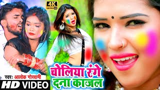 HOLI VIDEO SONG 2021  चोलिया रंगे दना काजल  Alok Goswami  Suna Sakhi Kajal  New Bhojpuri [upl. by Drooff]