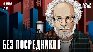 Без посредников Алексей Венедиктов и Евгения Большакова  190624 [upl. by Eserehs972]