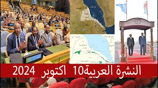 النشرة العربية10 اكتوبر 2024 [upl. by Blake199]