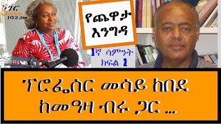 Yechewata Engida  Professor Messay Kebede ፕሮፌሰር መሳይ ከበደ ከመዓዛ ብሩ ጋር … Week 1 Part 2 [upl. by Zap]