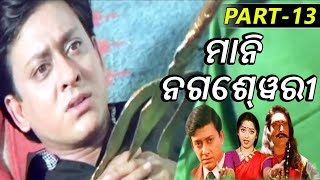 Mani Nageswari Odia Movie Part1313  Siddhant Mohapatra  Latest Odia Movies  TVNXT Odia [upl. by Elamaj634]