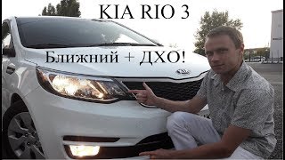 ОДНОВРЕМЕННОЕ ВКЛЮЧЕНИЕ БЛИЖНЕГО СВЕТА И ДНЕВНЫХ ХОДОВЫХ ОГНЕЙ KIA RIO 3РЕСТАЙЛ [upl. by Goldin]