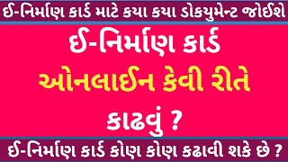 🤔 ઈનિર્માણ કાર્ડ કેવી રીતે કાઢવું   ENirman Card Apply Online 2024  ENirman Card Scholarship [upl. by Larcher]