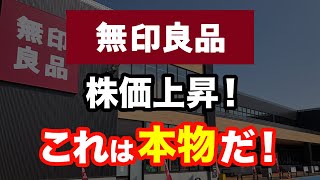 【見事に業績予想的中！】お馴染みのあの銘柄が絶好調！買うなら今！＜良品計画、無印良品、株式投資＞ [upl. by Aleinad]