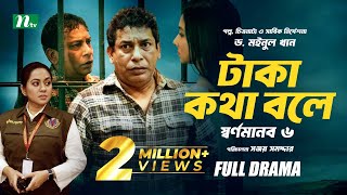 টাকা কথা বলে  স্বর্ণমানব ৬  Mosharraf Karim  Runa Khan  Tareen  Dr Moinul Khan  New Telefilm [upl. by Maccarthy422]