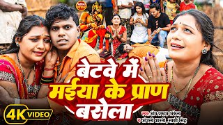 Video  जितिया स्पेशल Om Prakash Akela  Anjali Bharti  बेटवे में मईया के प्राण बसेला  New Song [upl. by Aihsetel787]