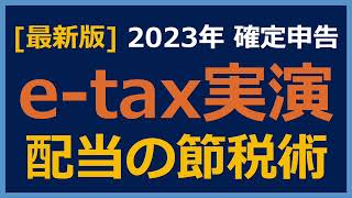 【確定申告etax実演】配当を確定申告して還付金を貰う方法を実演解説！【配当金 節税 確定申告 etax 総合課税 配当控除】 [upl. by Maharba]