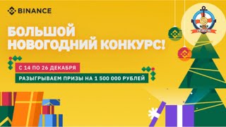 КОНКУРС ОТ BINANCEПУЛ 1500000 РУБЛЕЙ [upl. by Yddet]