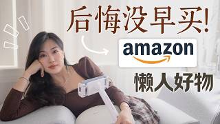 别错过！🔥这些Amazon懒人神器，用了就离不开！“省心省力”的懒人好物合集！Amazon Smart Living Essentials [upl. by Blim]