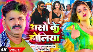 असो के होलिया  Pawan Singh amp Dimpal Singh  Shivani Singh  Bhojpuri New Holi Songs [upl. by Chaworth175]