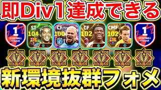 【強強強】即Div1達成したフォメが強すぎる大型連勝も狙えるぞ【eFootball2025アプリ】 [upl. by Siro]