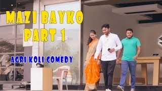 Mazi Bayko Part 1  Vinayak Mali  Agri Koli comedy [upl. by Neelrak]