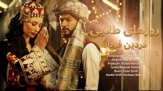 Fardin Faryad  Rozaye Telayee  فردين فرياد quot روز هاي طلايي quot NEW AFGHAN ROMANTIC SONG 2023 [upl. by Ecadnac]