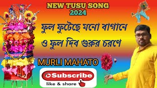 New Tusu Geet 2024ফুল ফুটেছে মন বাগানেfhool futeche mano baganemurli।।tusu makarsankranti [upl. by Michelsen]