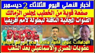 أخبار الأهلي اليوم الثلاثاء 2 يناير صفعة قوية من الخطيب للزمالك قنوات مجانية لأمم أفريقيا [upl. by Ayarahs]