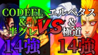 【ヒューマンバグ大学】CODEEL＆半グレvsエルペタス＆極道 14強 強さ比べヒューマンバグ大学 ヒューマンバグ大学強さ比べ [upl. by Nylhsa758]