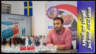 كيف تحصل على إقامة عمل في السويد؟  How do you get the work permit in Sweden [upl. by Elolcin]