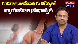 కండరాల బలహీనత Muscular Dystrophia Reasons amp Physiotherapy Methods l DrK Sreedhar MedPlusONETV [upl. by Harrell]