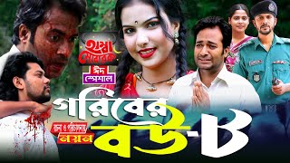 Goriber Bou 8  গরিবের বউ ৮ Full Natok  Eid Special  Noyon  Hira  Bangla Comedy Natok 2024 All [upl. by Adnala]