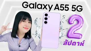 รีวิวหลังใช้ 2 สัปดาห์ Samsung Galaxy A55 5G เป็นอย่างไรบ้าง [upl. by Ire]