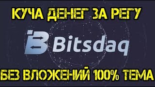 НОВАЯ БИРЖА Bitsdaq раздаёт большие деньги за регистрацию [upl. by Hayyifas]