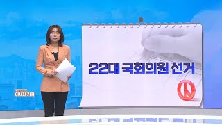 제22대 국회의원선거 주요일정 한국케이블TV방송기자협회 x 중앙선거관리위원회 [upl. by Coltson]