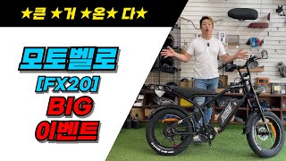 🎁모토벨로 FX20 배터리 11 이벤트🎁 [upl. by Tidwell842]